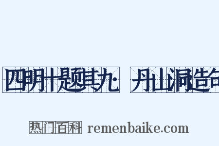 四明十题其九·丹山洞造句是什么意思的图片